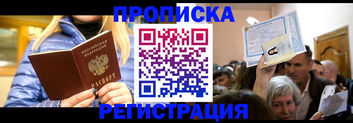 прописка 2025 в Архангельске